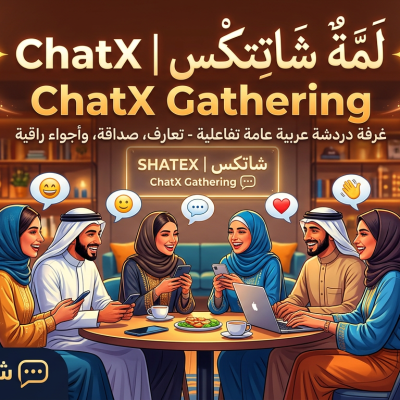 شاتكس | لـمّة شـاتكـس - غرف دردشة عربية والتسجيل مجانا