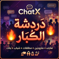 شات الكبار | دردشة وتساب بنات وشباب | تعارف متزوجين ومطلقات - شاتو