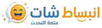 شات انبساط