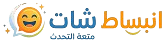 شات انبساط